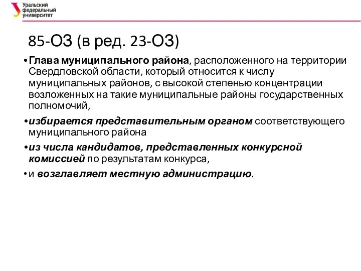 85-ОЗ (в ред. 23-ОЗ) Глава муниципального района, расположенного на территории Свердловской