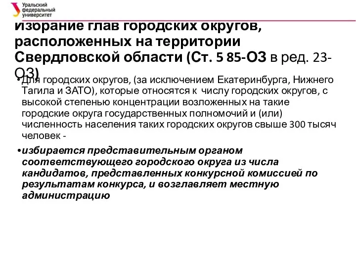 Избрание глав городских округов, расположенных на территории Свердловской области (Ст. 5