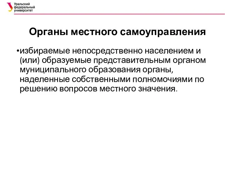 Органы местного самоуправления избираемые непосредственно населением и (или) образуемые представительным органом