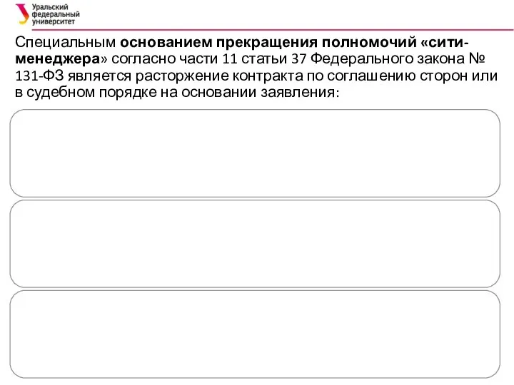 Специальным основанием прекращения полномочий «сити-менеджера» согласно части 11 статьи 37 Федерального