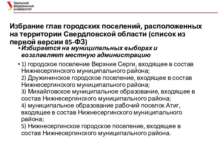 Избрание глав городских поселений, расположенных на территории Свердловской области (список из