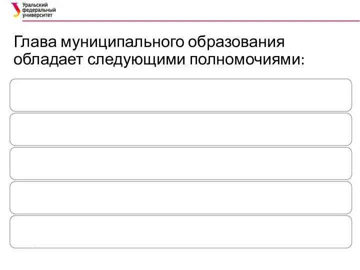 Глава муниципального образования обладает следующими полномочиями: