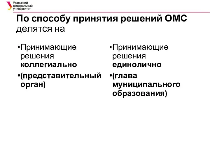 По способу принятия решений ОМС делятся на Принимающие решения коллегиально (представительный