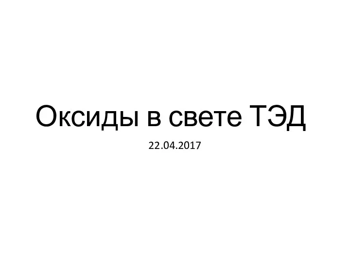 Оксиды в свете ТЭД 22.04.2017