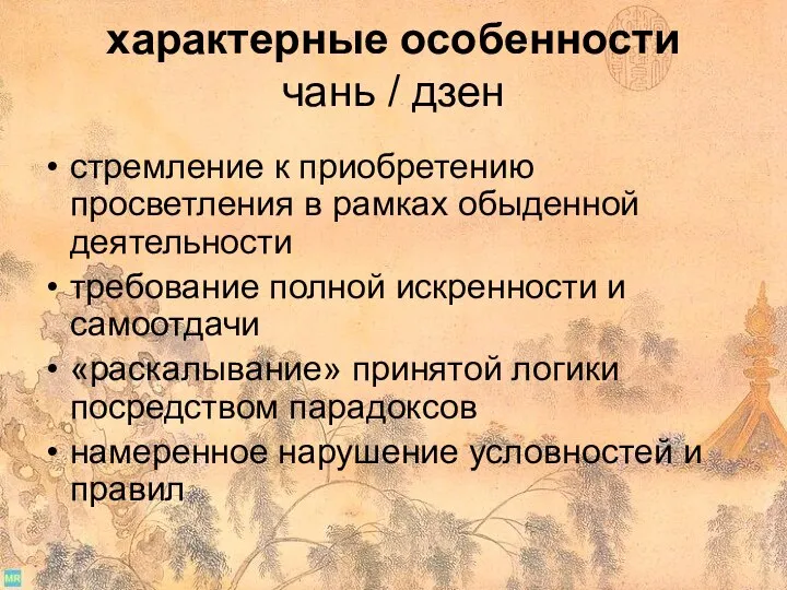 характерные особенности чань / дзен стремление к приобретению просветления в рамках