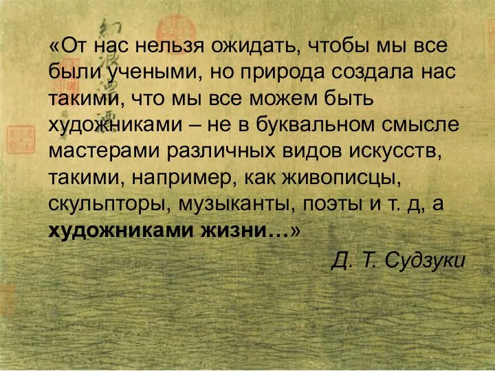 «От нас нельзя ожидать, чтобы мы все были учеными, но природа