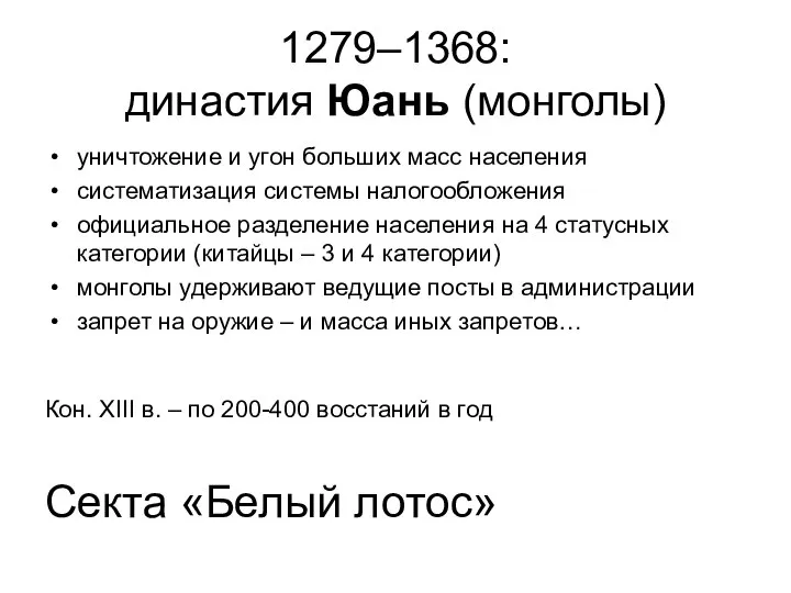 1279–1368: династия Юань (монголы) уничтожение и угон больших масс населения систематизация