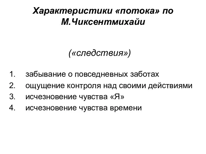 Характеристики «потока» по М.Чиксентмихайи забывание о повседневных заботах ощущение контроля над