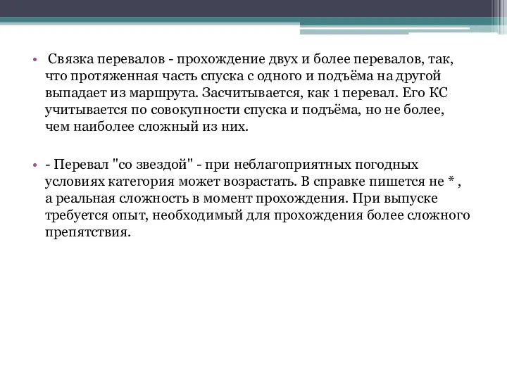 Связка перевалов - прохождение двух и более перевалов, так, что протяженная