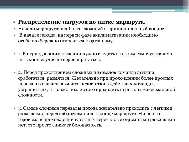 Распределение нагрузок по нитке маршрута. Начало маршрута: наиболее сложный и принципиальный