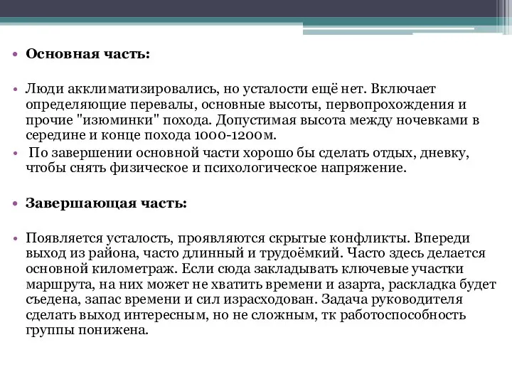 Основная часть: Люди акклиматизировались, но усталости ещё нет. Включает определяющие перевалы,