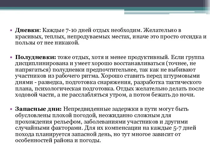 Дневки: Каждые 7-10 дней отдых необходим. Желательно в красивых, теплых, непродуваемых