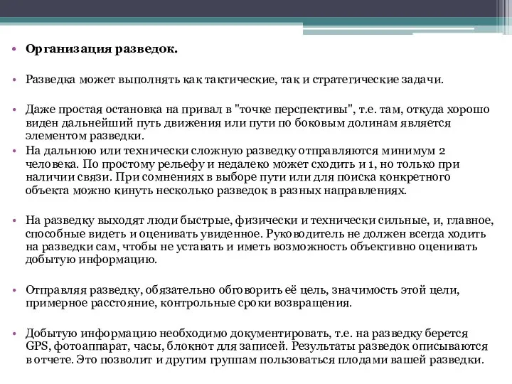 Организация разведок. Разведка может выполнять как тактические, так и стратегические задачи.