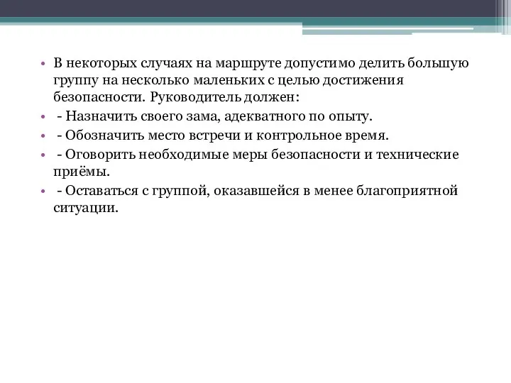 В некоторых случаях на маршруте допустимо делить большую группу на несколько