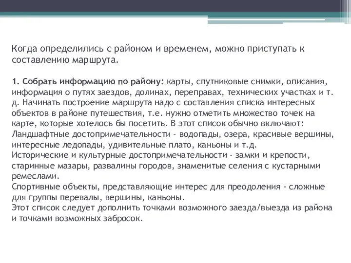 Когда определились с районом и временем, можно приступать к составлению маршрута.