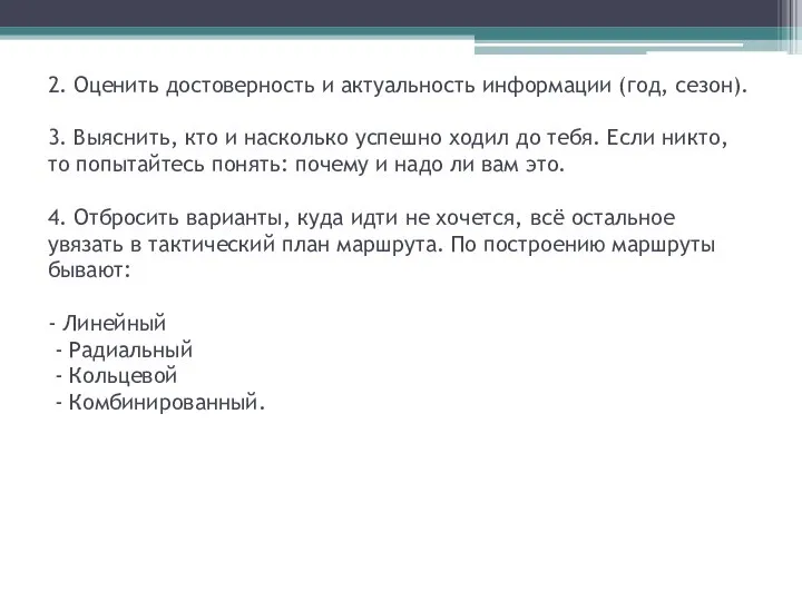 2. Оценить достоверность и актуальность информации (год, сезон). 2. Оценить достоверность