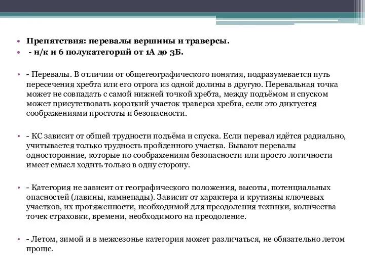 Препятствия: перевалы вершины и траверсы. - н/к и 6 полукатегорий от