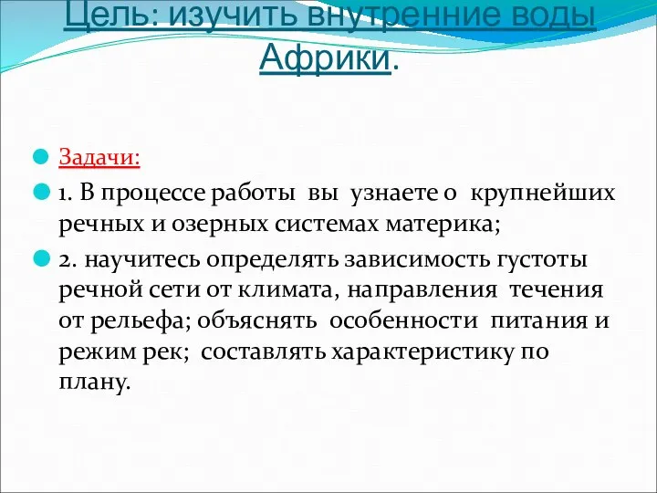 Цель: изучить внутренние воды Африки. Задачи: 1. В процессе работы вы