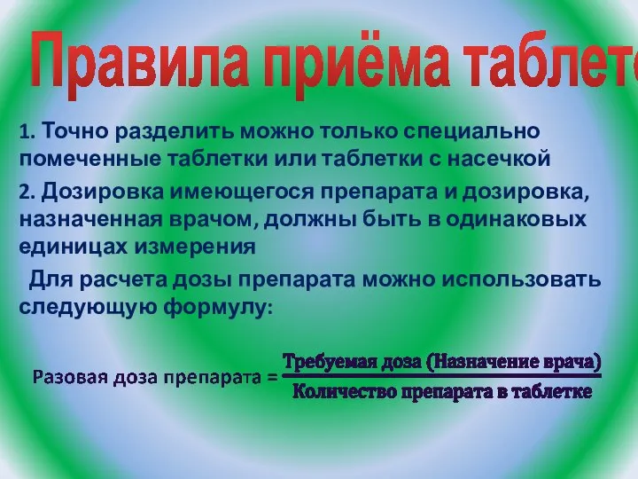 Правила приёма таблеток 1. Точно разделить можно только специально помеченные таблетки