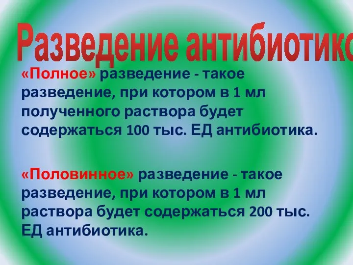 Разведение антибиотиков «Полное» разведение - такое разведение, при котором в 1