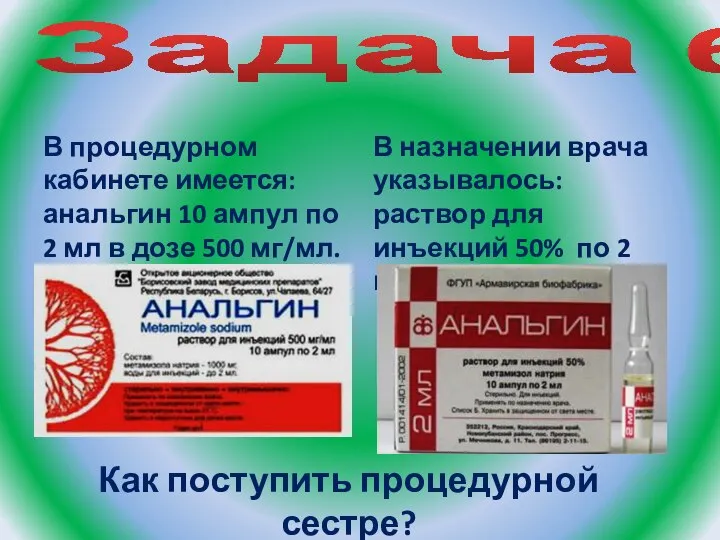 Задача 6 В процедурном кабинете имеется: анальгин 10 ампул по 2