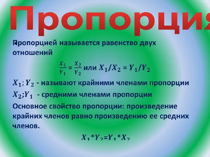 Пропорция