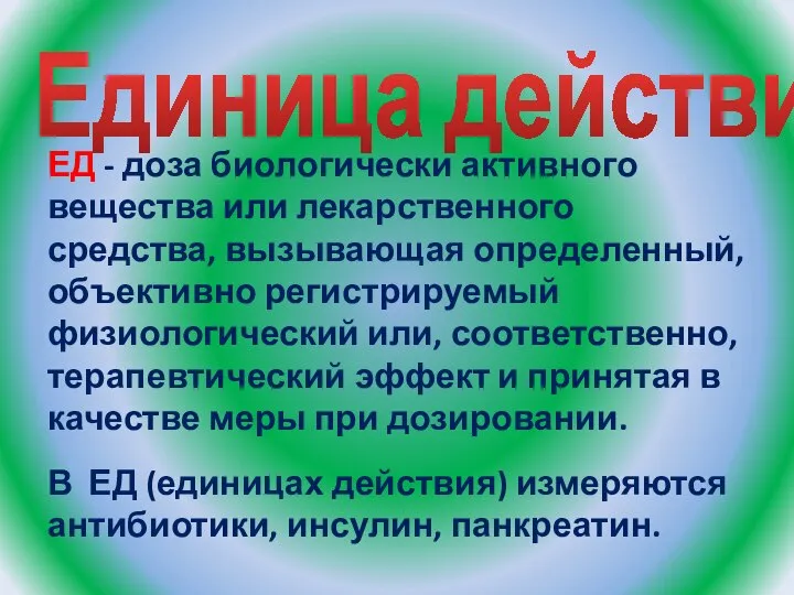 Единица действия ЕД - доза биологически активного вещества или лекарственного средства,