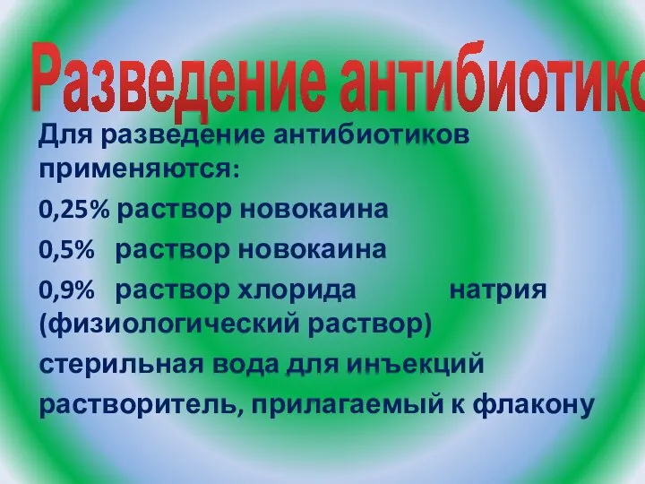 Разведение антибиотиков Для разведение антибиотиков применяются: 0,25% раствор новокаина 0,5% раствор