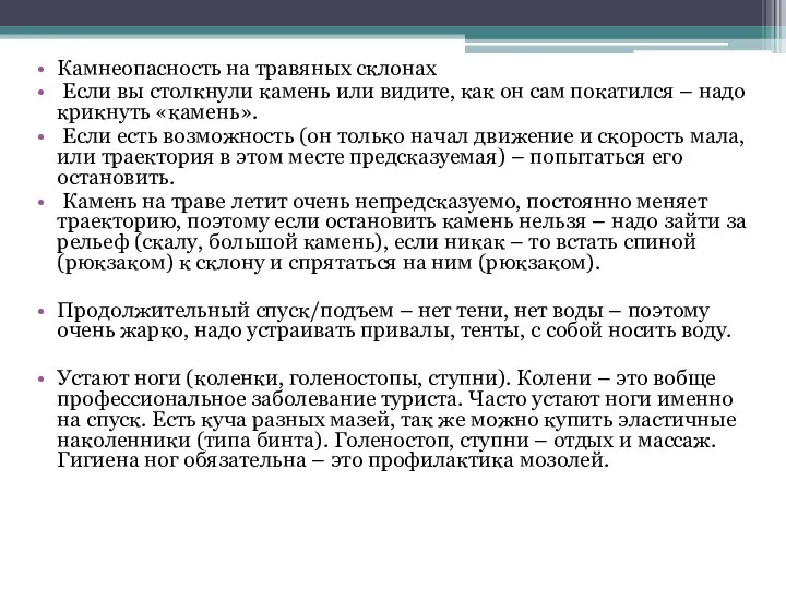 Камнеопасность на травяных склонах Если вы столкнули камень или видите, как