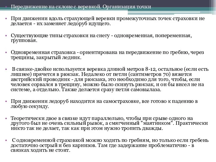 Передвижение на склоне с веревкой. Организация точки При движении вдоль страхующей