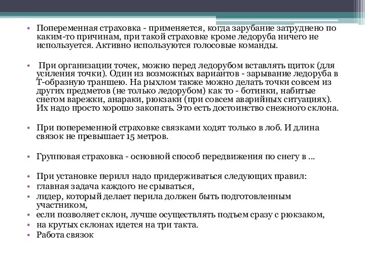 Попеременная страховка - применяется, когда зарубание затруднено по каким-то причинам, при