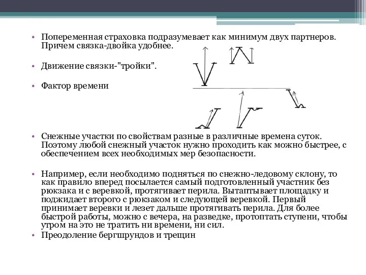 Попеременная страховка подразумевает как минимум двух партнеров. Причем связка-двойка удобнее. Движение