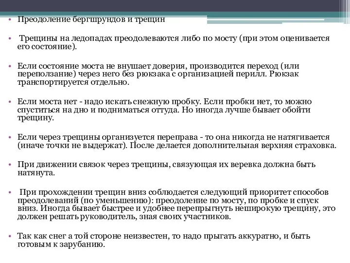 Преодоление бергшрундов и трещин Трещины на ледопадах преодолеваются либо по мосту