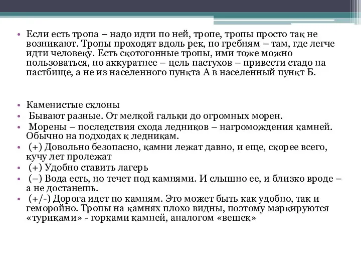 Если есть тропа – надо идти по ней, тропе, тропы просто