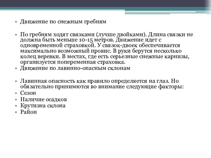 Движение по снежным гребням По гребням ходят связками (лучше двойками). Длина