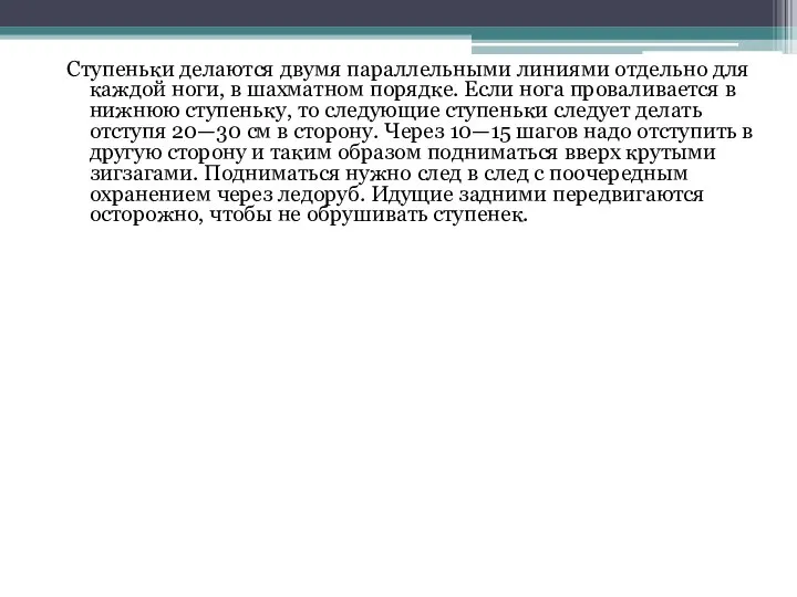 Ступеньки делаются двумя параллельными линиями отдельно для каждой ноги, в шахматном