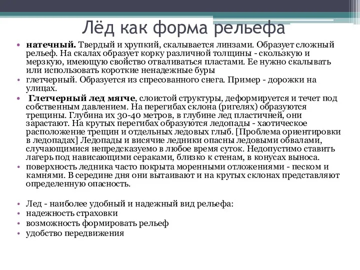 Лёд как форма рельефа натечный. Твердый и хрупкий, скалывается линзами. Образует