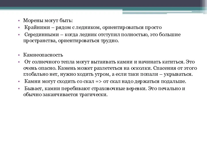 Морены могут быть: Крайними – рядом с ледником, ориентироваться просто Серединными