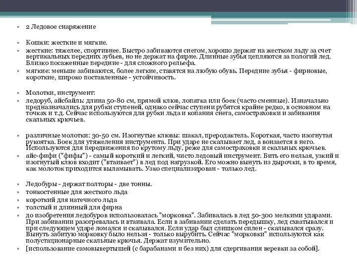 2 Ледовое снаряжение Кошки: жесткие и мягкие. жесткие: тяжелее, спортивнее. Быстро