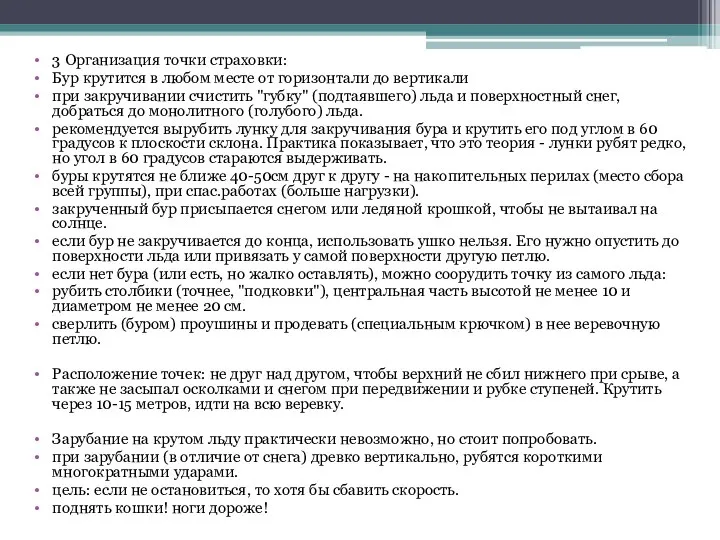 3 Организация точки страховки: Бур крутится в любом месте от горизонтали