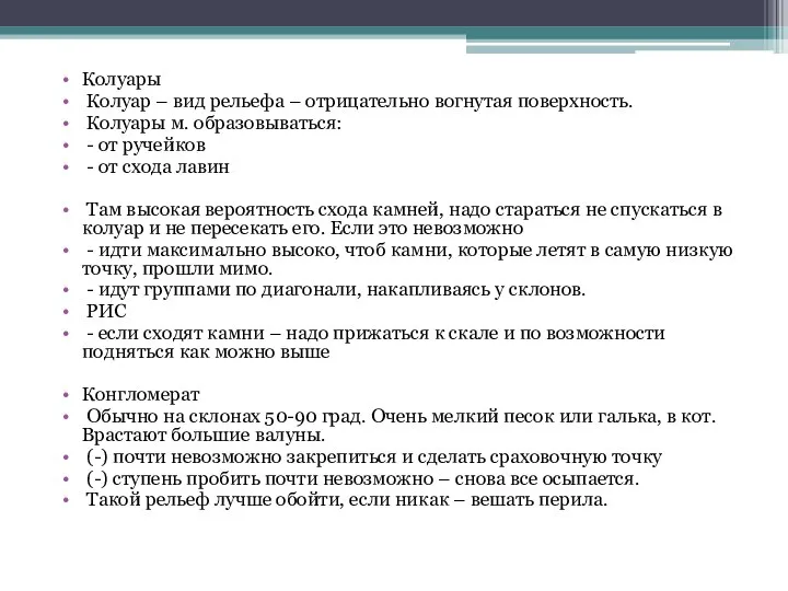 Колуары Колуар – вид рельефа – отрицательно вогнутая поверхность. Колуары м.