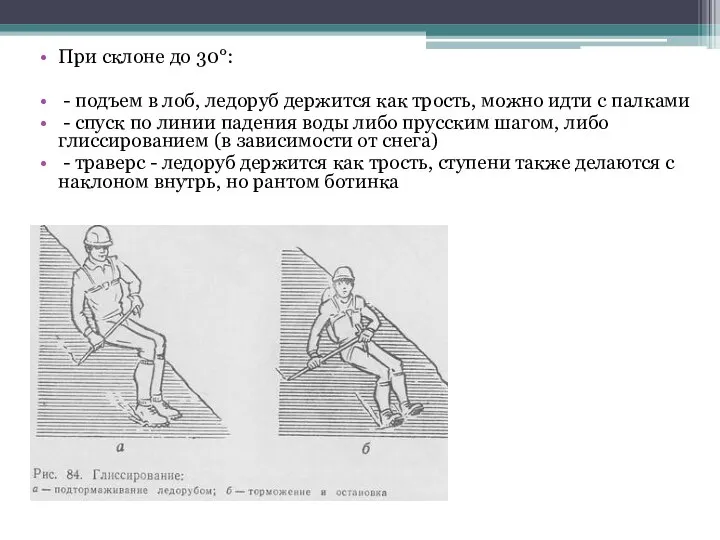 При склоне до 30°: - подъем в лоб, ледоруб держится как