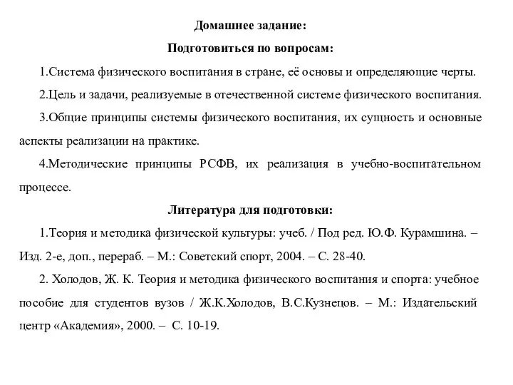 Домашнее задание: Подготовиться по вопросам: 1.Система физического воспитания в стране, её