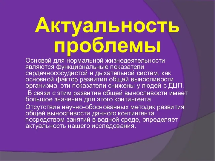 Актуальность проблемы Основой для нормальной жизнедеятельности являются функциональные показатели сердечнососудистой и