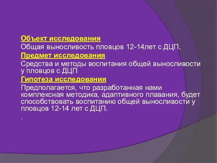 Объект исследования Общая выносливость пловцов 12-14лет с ДЦП. Предмет исследования Средства