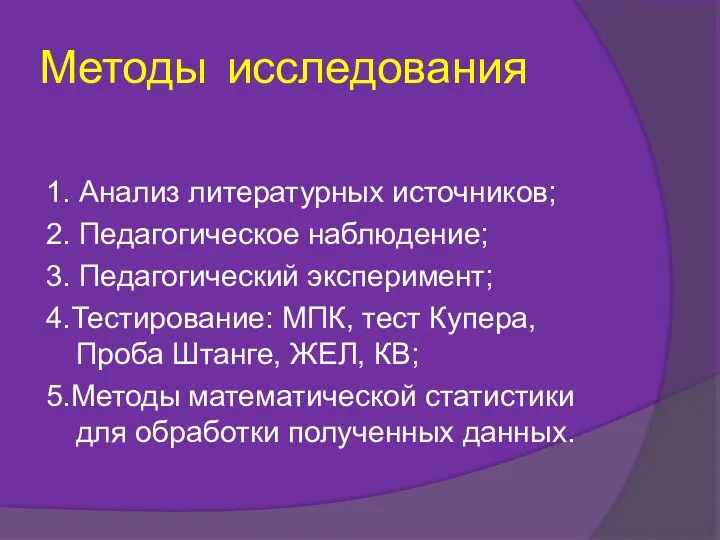 Методы исследования 1. Анализ литературных источников; 2. Педагогическое наблюдение; 3. Педагогический