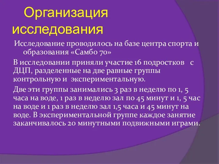 Организация исследования Исследование проводилось на базе центра спорта и образования «Самбо