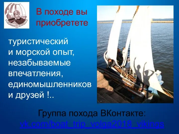 В походе вы приобретете туристический и морской опыт, незабываемые впечатления, единомышленников