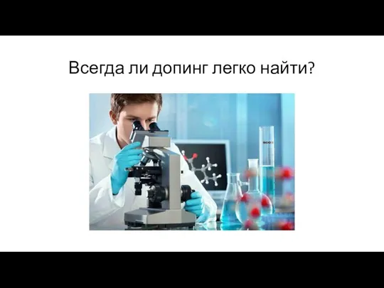 Всегда ли допинг легко найти?