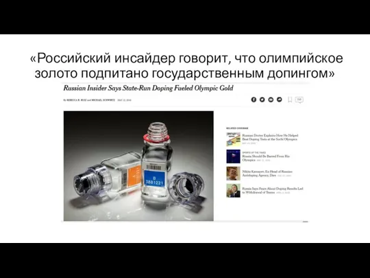 «Российский инсайдер говорит, что олимпийское золото подпитано государственным допингом»